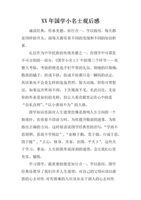 博学小名士优秀读后感（博学小名士优秀读后感300字）