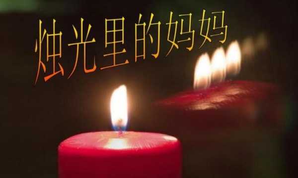 《烛光祝福》读后感（烛光这篇文章给了你什么启发）