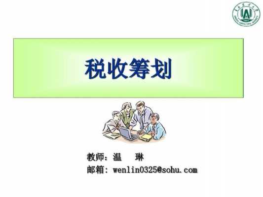 税收筹划读后感（税收筹划学到了什么）