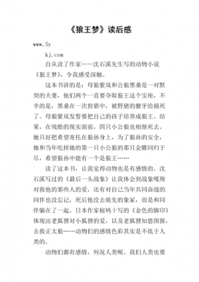 狼王梦读后感评语（狼王梦读后感评语大全简短）