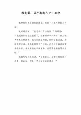 我想有只宠物读后感（我想有一只小狗作文400字）