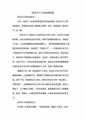 快乐王子读后感550字（快乐王子读后感550字左右）