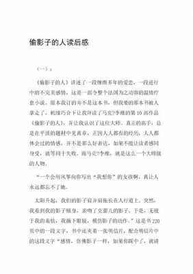 偷梦的影子读后感50字（偷梦的影子内容简要）