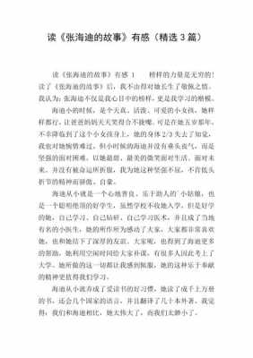 读张海迪的故事读后感的简单介绍