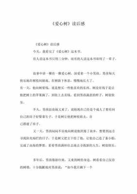 《爱心树》故事读后感（爱心树故事读后感50字）