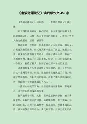 《鲁滨逊漂流记》读后感（鲁滨逊漂流记读后感400字）