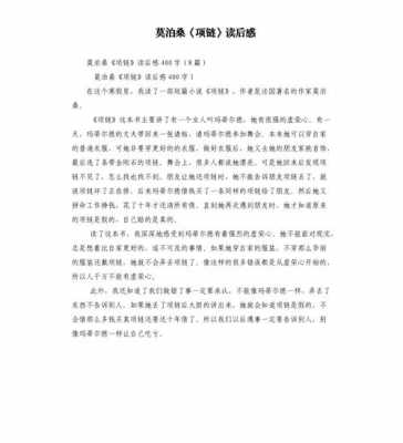 莫泊桑读后感600（莫泊桑读后感50字）