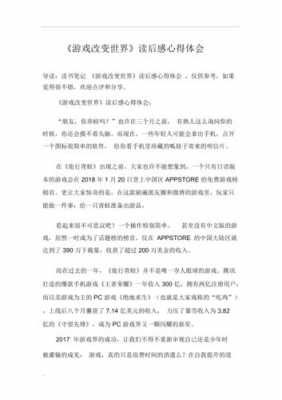 游戏改变世界的读后感（游戏改变世界的读后感作文）