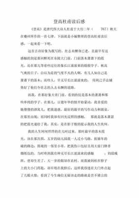 登高读后感三百字（登高杜甫读后感400字）