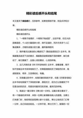 读后感开头结尾示例（读后感开头结尾优美句子）