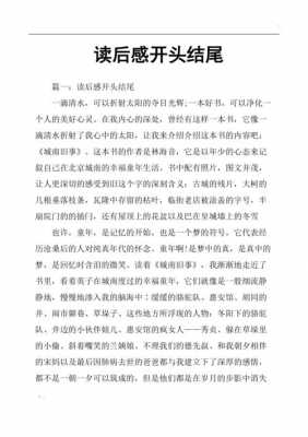 读后感开头结尾示例（读后感开头结尾优美句子）