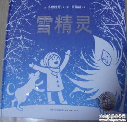 幼儿雪精灵的读后感（雪精灵绘本读后感）