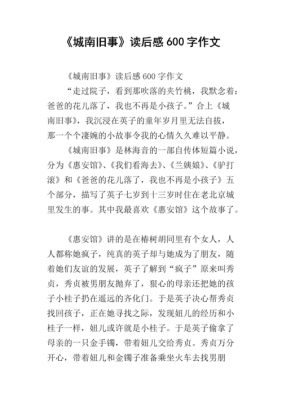 城南旧事读后感免费（城南旧事读后感免费观看范文）