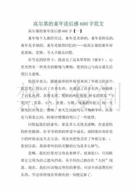 高尔基童话读后感300字（读后感高尔基的童年）