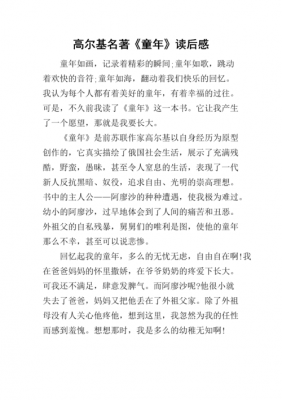 高尔基童话读后感300字（读后感高尔基的童年）