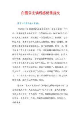 白雪公主读后感100（白雪公主读后感1000字左右）