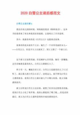 白雪公主读后感100（白雪公主读后感1000字左右）