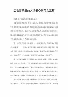 装下套子里的人读后感（装在套子里的人读后感300字）