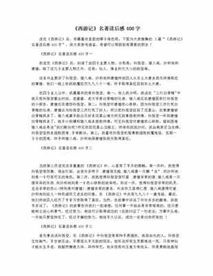 名著读后感1600（名著读后感400字）