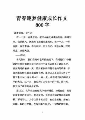 青春逐梦读后感（青春逐梦读后感300字）