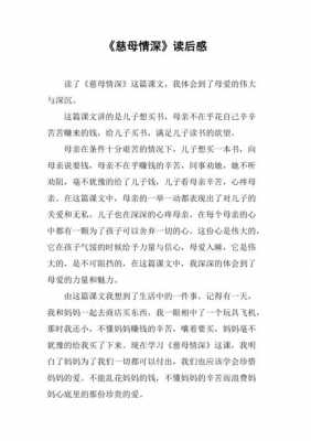 慈母情深的读后感作文（慈母情深读后感作文400字左右）