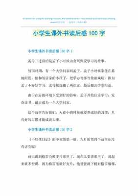 课外读后感50字大全（课外读后感100字大全）