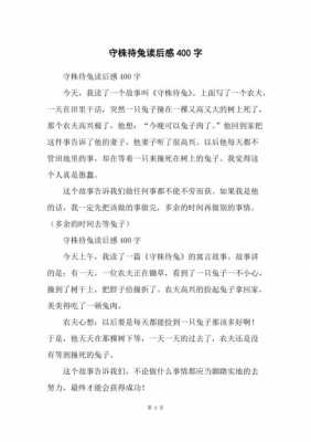 守株待兔读后感350字（守株待兔读后感350字左右）