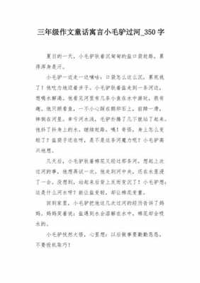 驴过河的故事读后感（驴子过河的启示）