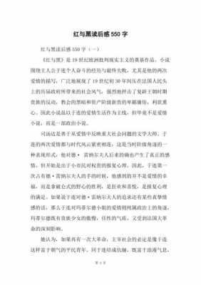 红与黑图书读后感（红与黑图书读后感300字）