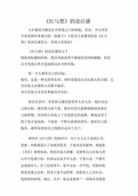 红与黑图书读后感（红与黑图书读后感300字）