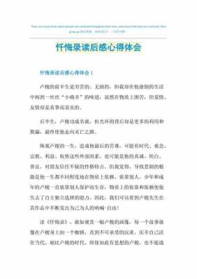 《忏悔实录》读后感（忏悔实录vl读后感回执）