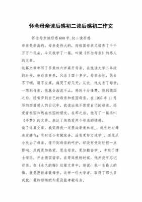 怀念母亲读后感150字.（怀念母亲读后感100字左右）