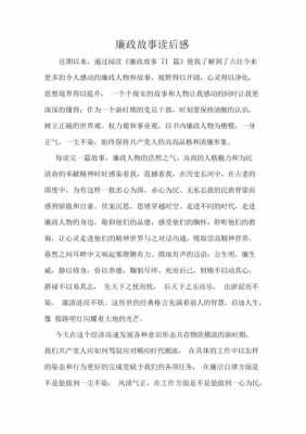 革命廉洁故事读后感（革命廉洁故事读后感400字）