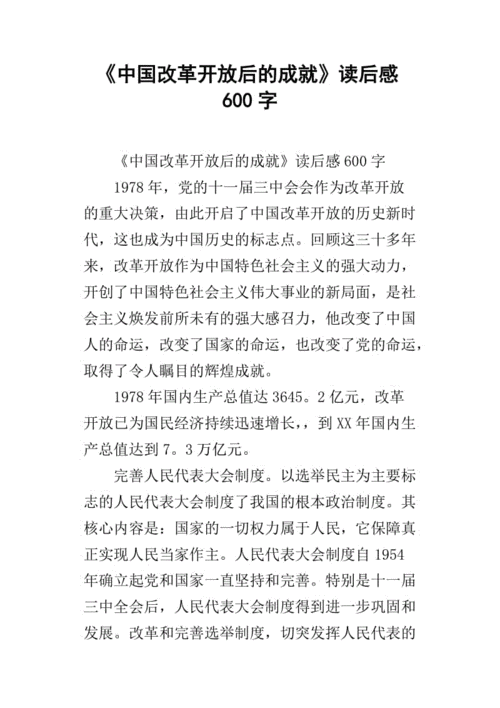 改革是中国的第二次革命读后感（改革是中国的第二次革命读后感500）