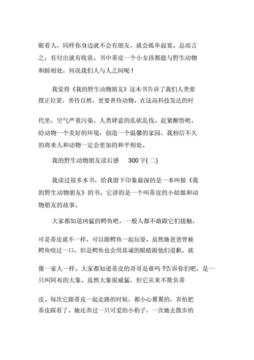 关于捕杀动物的读后感（关于捕杀动物的读后感300字）