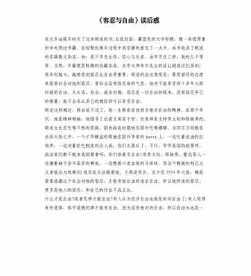 容忍与自由书籍读后感（读容忍与自由有感1500字）