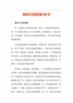 杨氏之子读后感300（杨氏之子读后感30字）