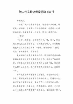 母爱无边读后感（母爱无边的下一句是什么）