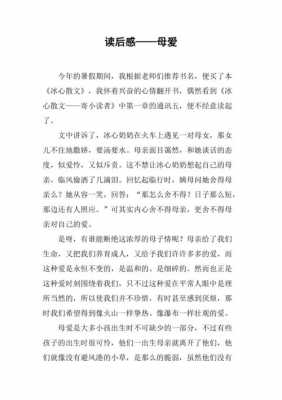 母爱无边读后感（母爱无边的下一句是什么）