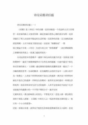 诗经采薇读后感50（诗经采薇读后感500字）