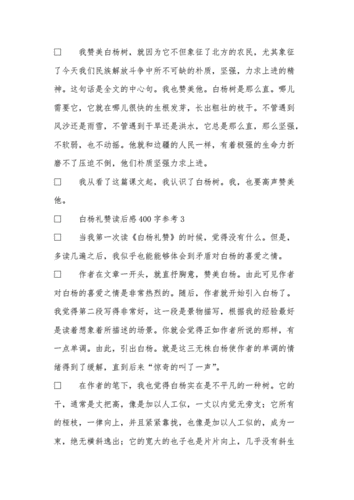 白杨礼赞读后感260（白杨礼赞读后感400字）