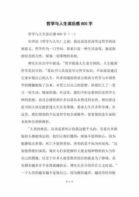 哲学与人生心读后感（哲学与人生读后感1500字大学）