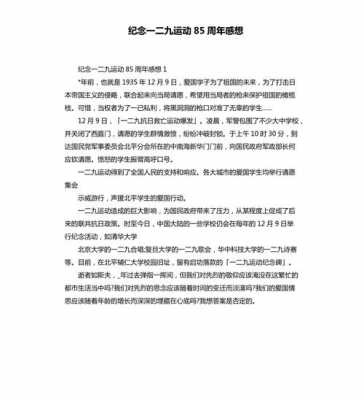 纪念一二九材料读后感（纪念一二九运动的心得体会800字）