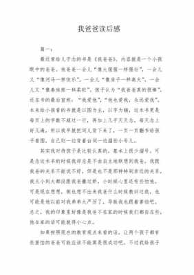 我的爸爸读后感（我的爸爸读后感300字）