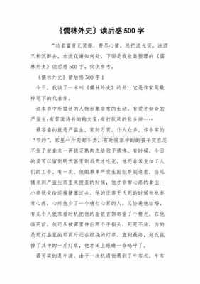 儒林外史读后感题目（儒林外史读后感题目怎么写新颖）