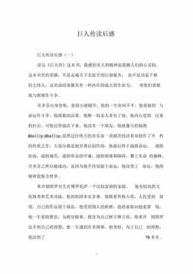 巨人传读后感3000字（巨人传读后感1500字）