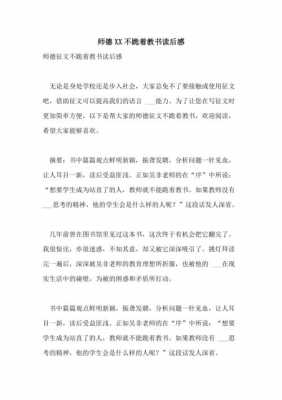 师德书籍读后感大全（师德书籍读后感大全500字）