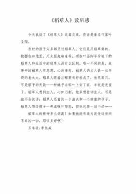 稻草人读后感教师评语（稻草人读后感家长评语怎么写）