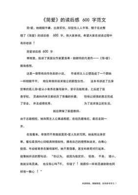 简爱的读后感60字（简爱的读后感悟200）