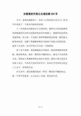 月亮当老师故事读后感（月亮老师读后感300字）